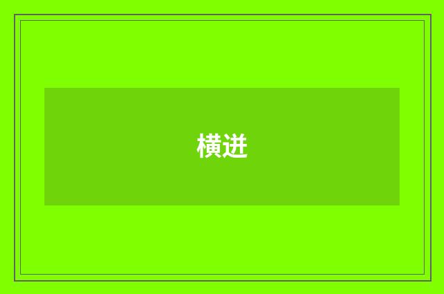 横迸