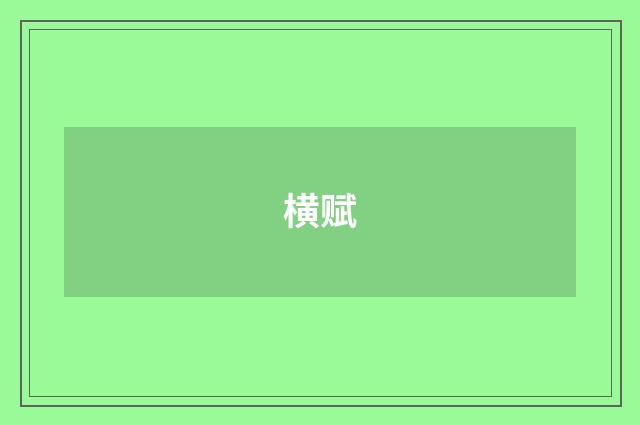 横赋