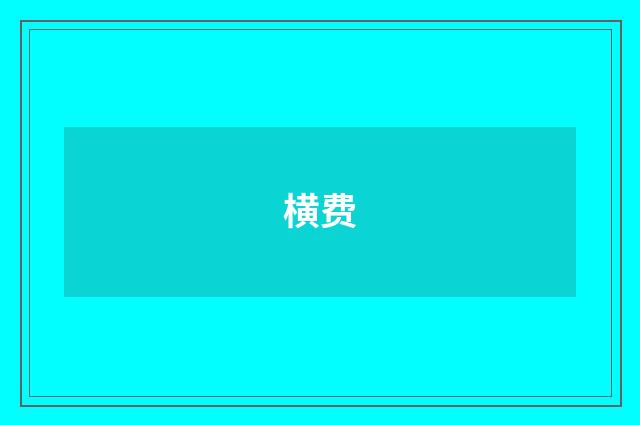 横费