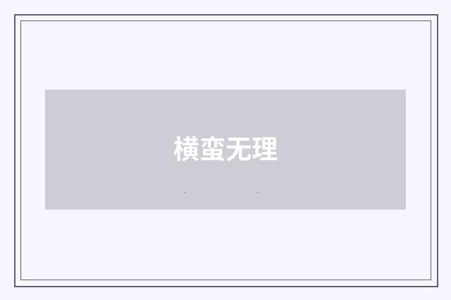 横蛮无理