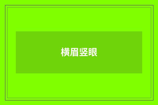 横眉竖眼