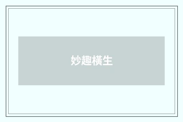 妙趣橫生