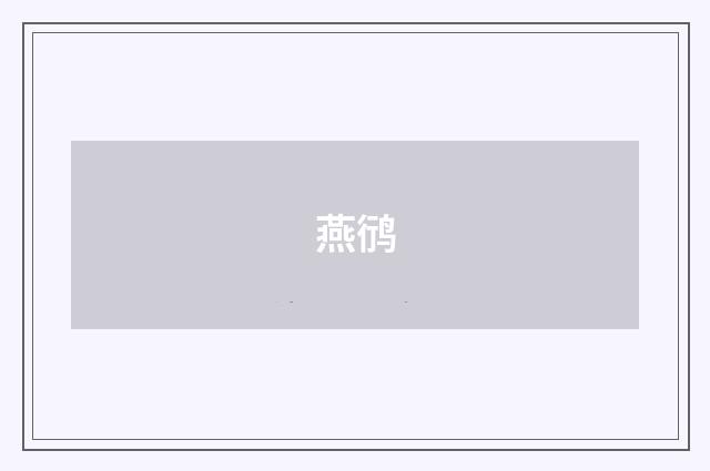 燕鸻
