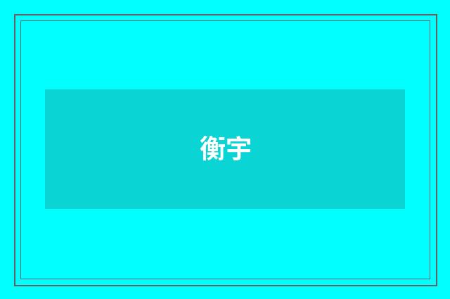 衡宇