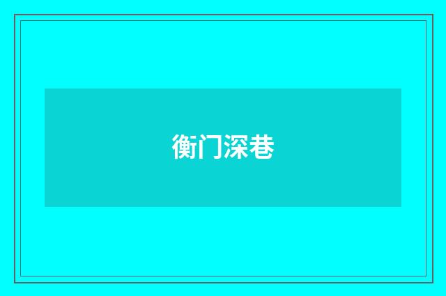 衡门深巷
