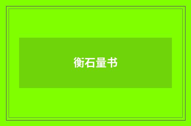 衡石量书