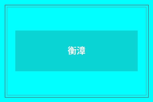 衡漳