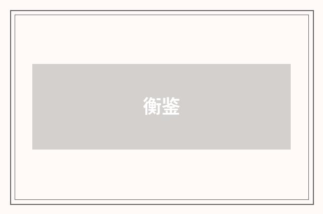 衡鉴