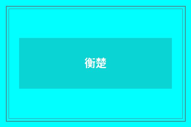衡楚