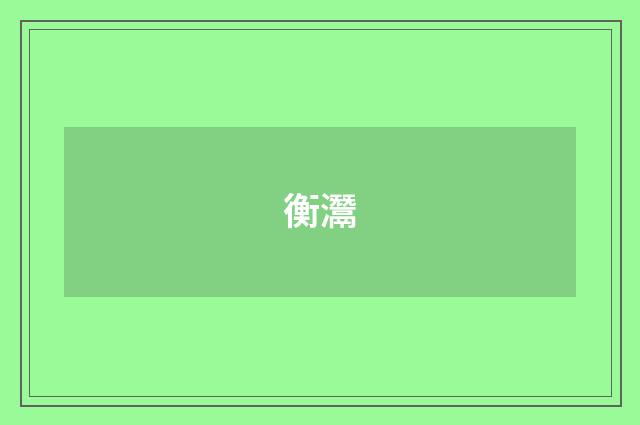 衡灊