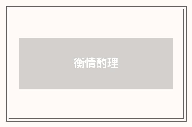 衡情酌理