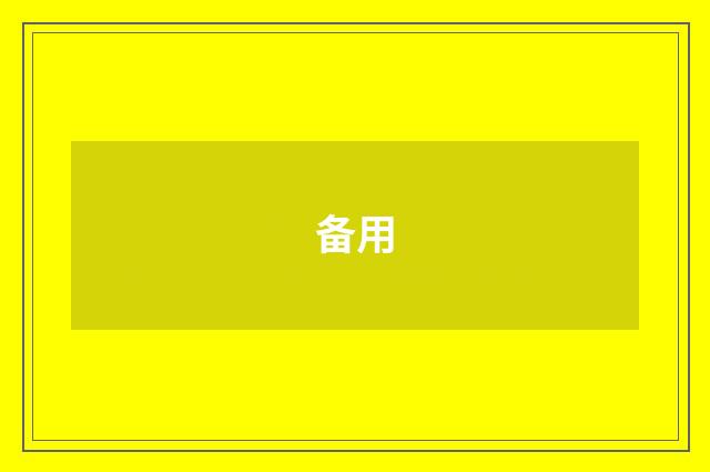 备用