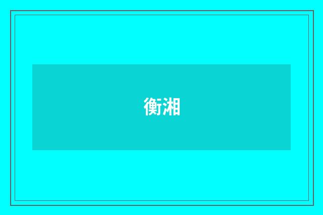 衡湘