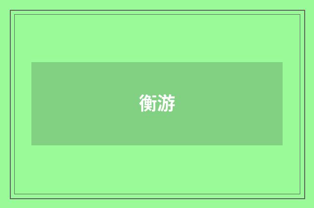 衡游