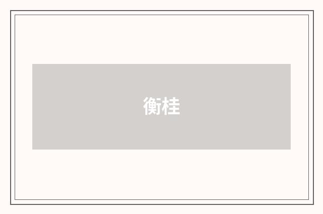 衡桂