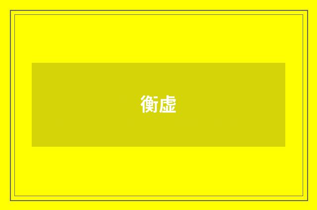 衡虚