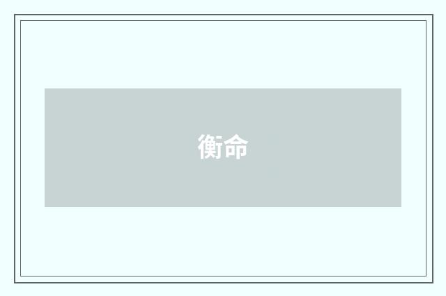 衡命