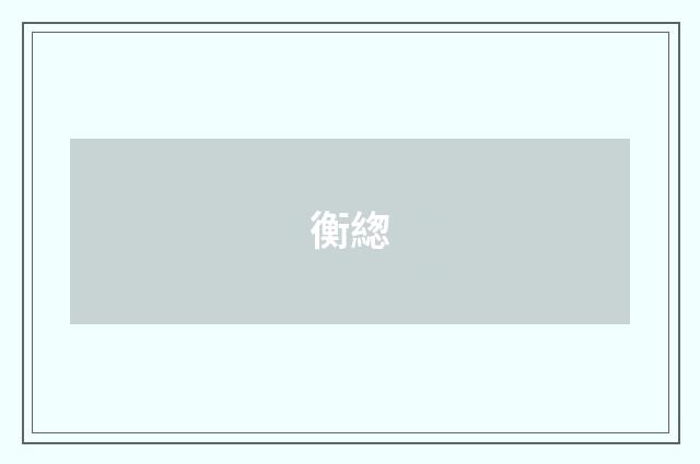 衡緫