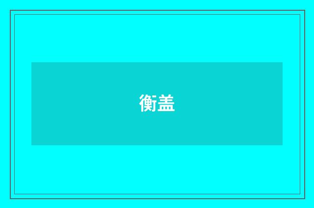 衡盖