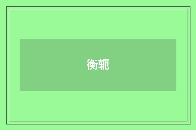 衡轭