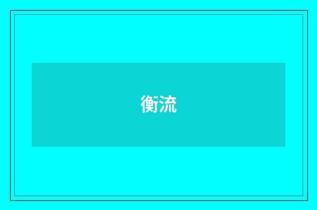 衡流
