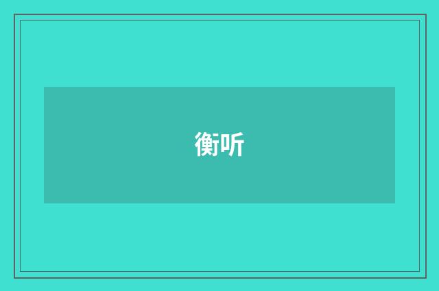 衡听