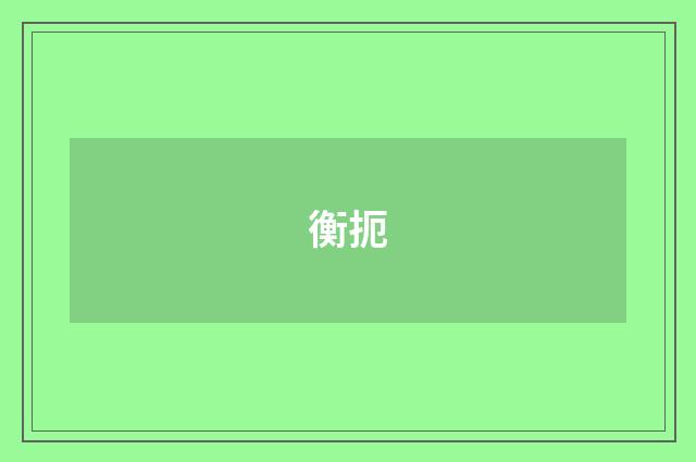 衡扼