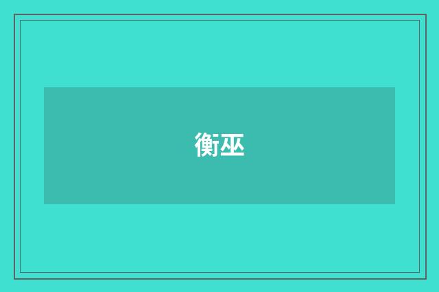 衡巫