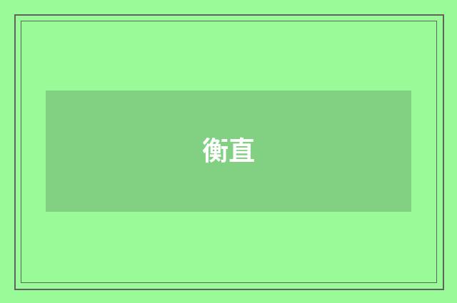 衡直
