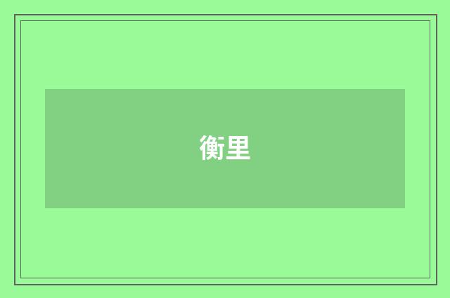 衡里