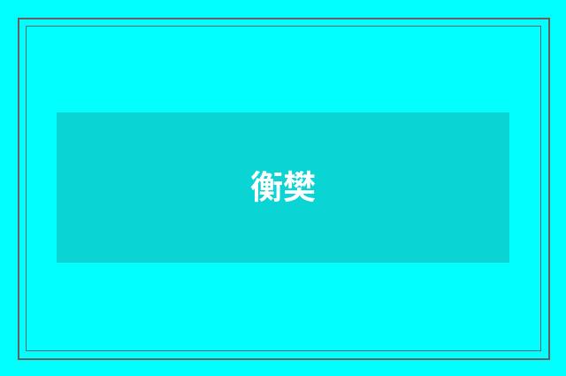 衡樊