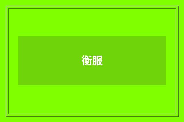 衡服