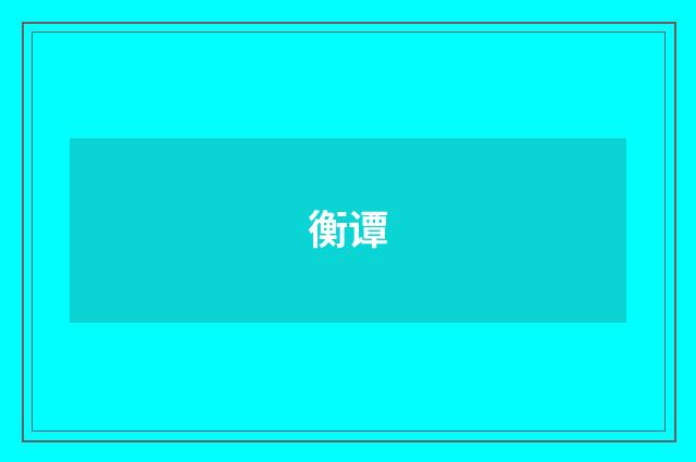衡谭