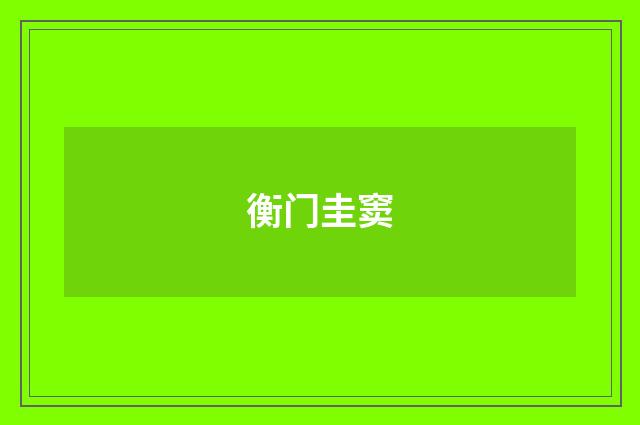 衡门圭窦