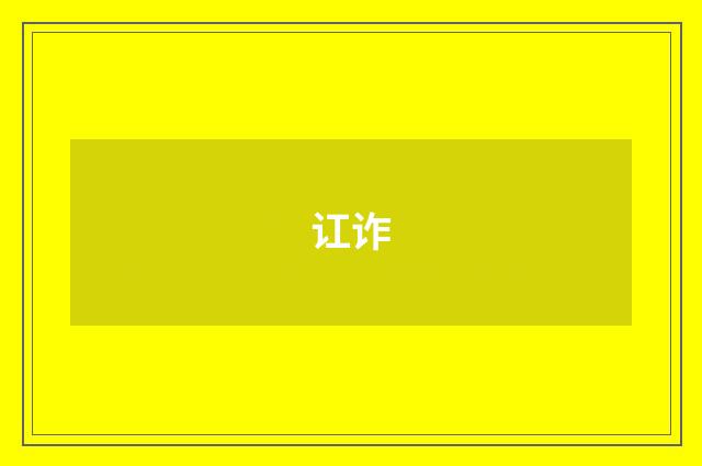 讧诈