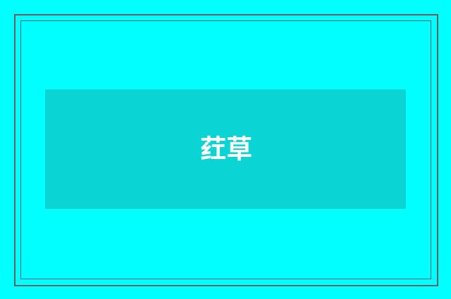 荭草