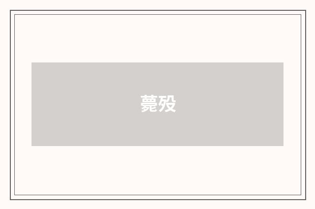 薨殁