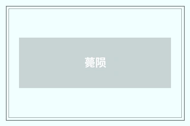 薨陨