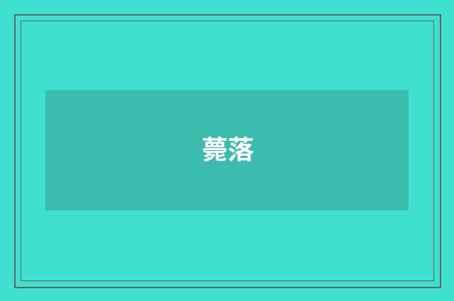 薨落