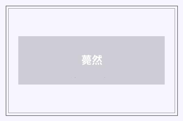 薨然