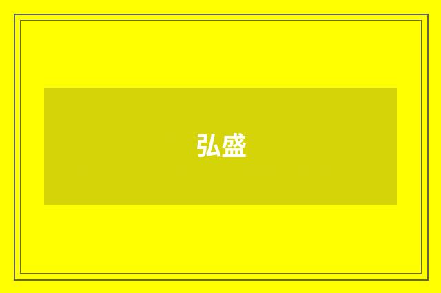 弘盛