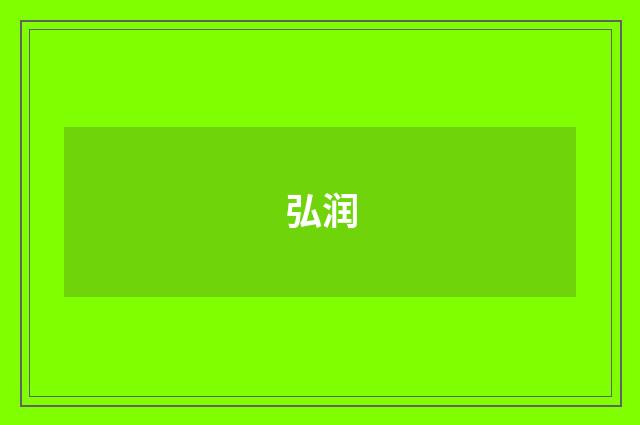 弘润