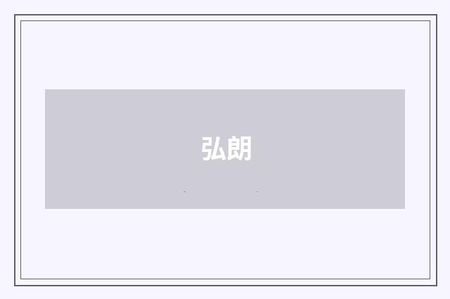 弘朗