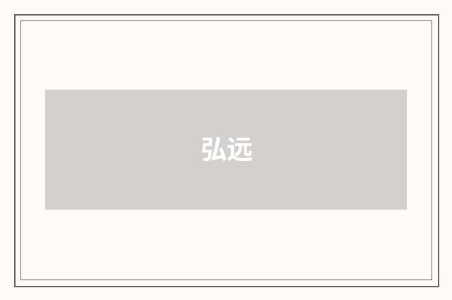 弘远