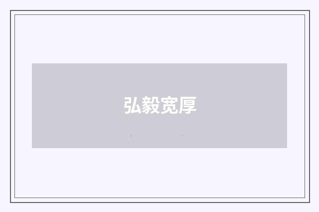 弘毅宽厚