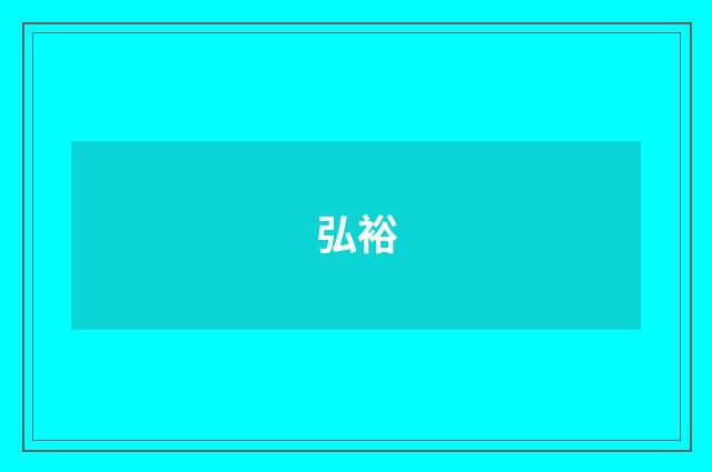 弘裕
