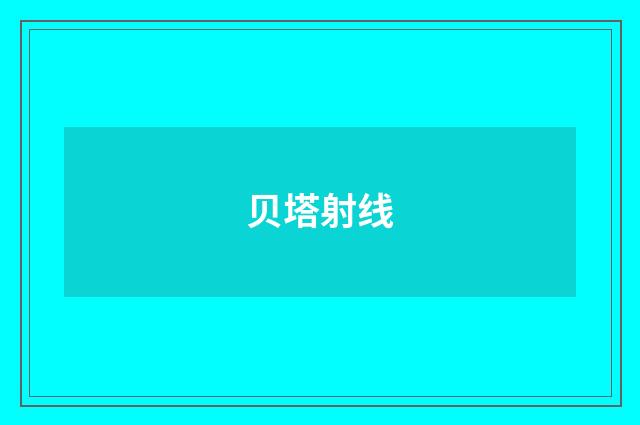 贝塔射线