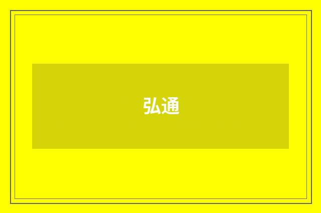 弘通