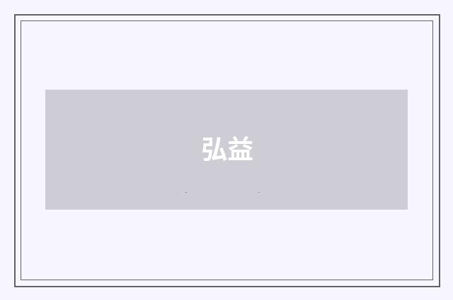 弘益