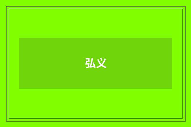 弘义
